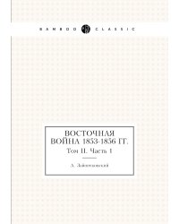 Восточная война 1853-1856 гг.