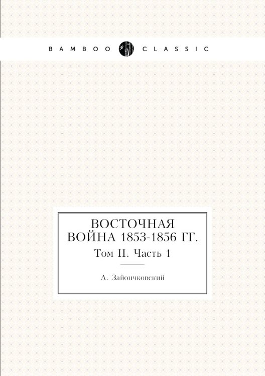 Восточная война 1853-1856 гг.