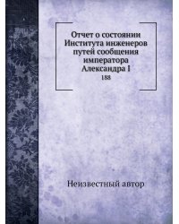 Отчет о состоянии Института инженеров путей сообщения императора Александра I