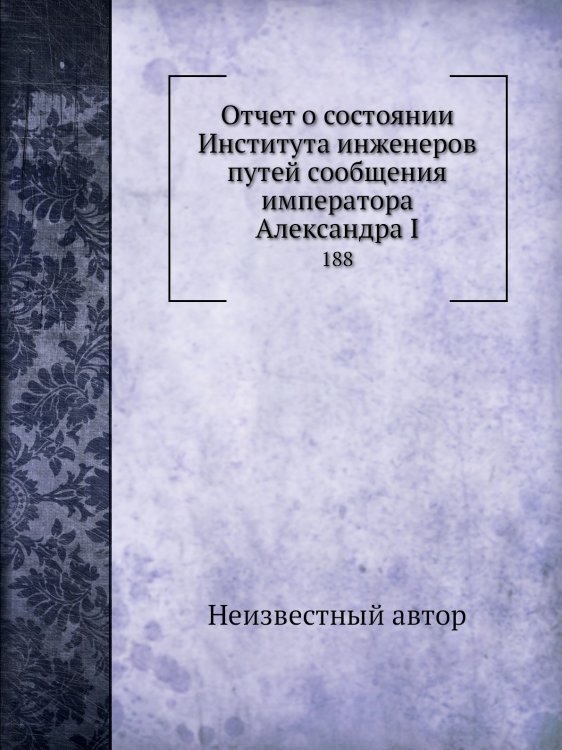 Отчет о состоянии Института инженеров путей сообщения императора Александра I