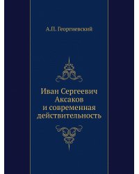 Иван Сергеевич Аксаков и современная действительность