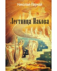 Лестница Иакова
