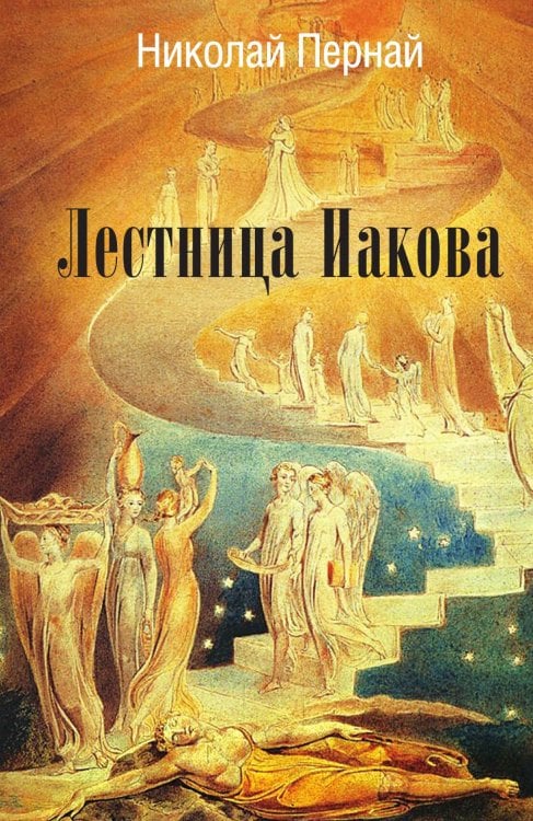 Обложка книги «Лестница Иакова» — Пернай Николай Васильевич, ISBN 9785907363021