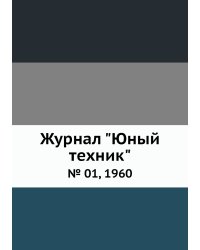 Журнал "Юный техник"