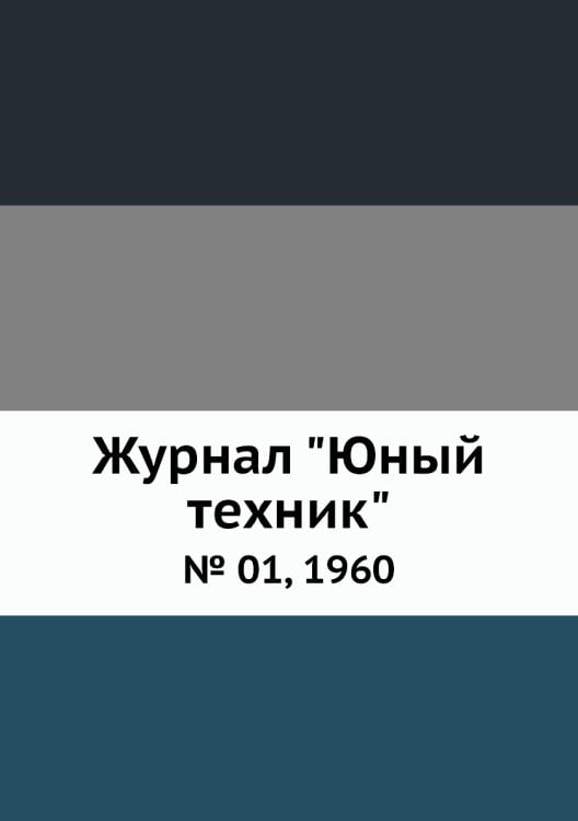 Журнал "Юный техник"