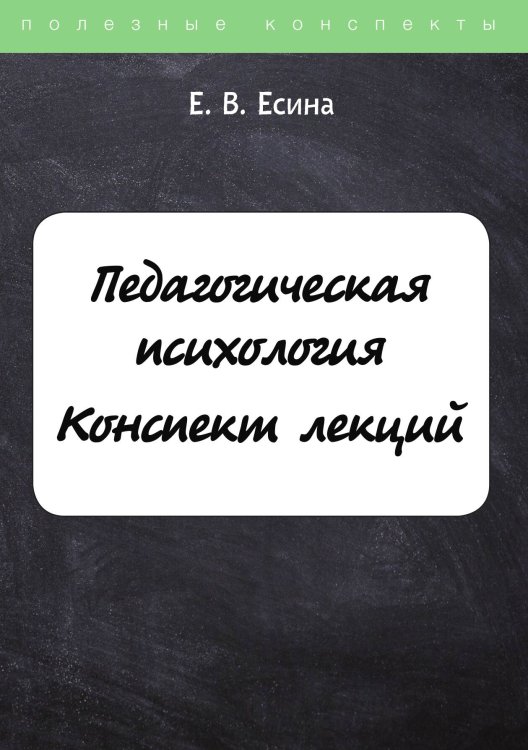 Педагогическая психология Обложка книги «Педагогическая психология» — Е. Есина, ISBN 9785521753383