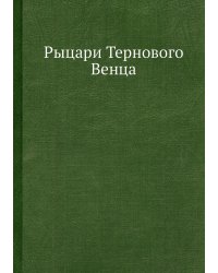 Рыцари Тернового Венца