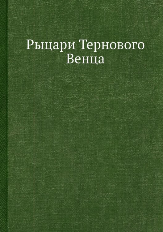 Рыцари Тернового Венца
