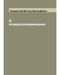 О псевдогаллюцинациях