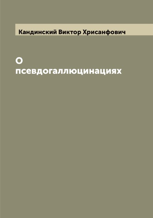 Обложка книги «О псевдогаллюцинациях» — Кандинский Виктор Хрисанфович, ISBN 9785519880329