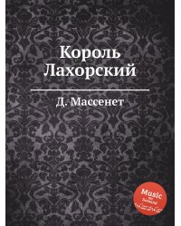 Король Лахорский