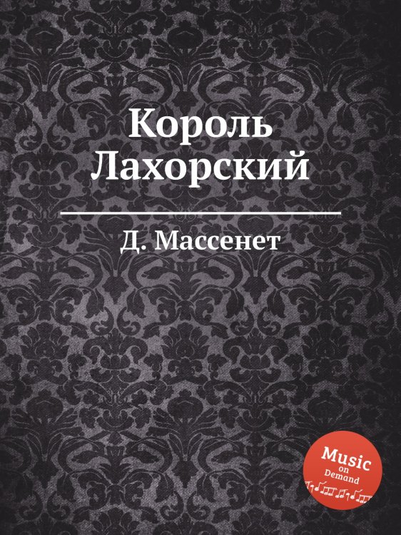Обложка книги «Король Лахорский» — Д. Массне, ISBN 9785884769458