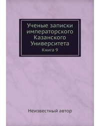 Ученые записки императорского Казанского Университета
