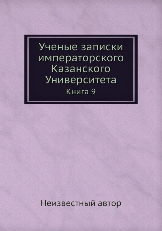 Ученые записки императорского Казанского Университета Ученые записки императорского Казанского Университета