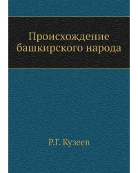 Происхождение башкирского народа