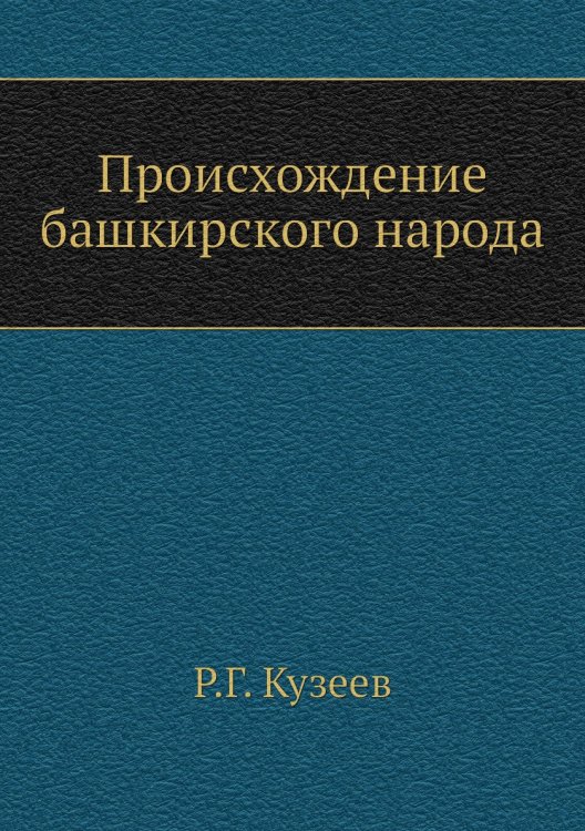 Происхождение башкирского народа Происхождение башкирского народа
