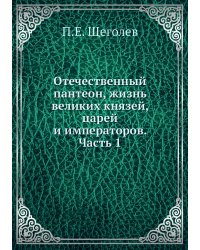 Отечественный пантеон, жизнь великих князей, царей и императоров. Часть 1