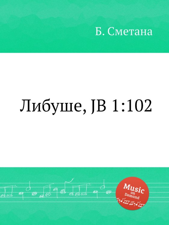 Обложка книги «Либуше, JB 1:102» — Б. Сметана, ISBN 9785884901988