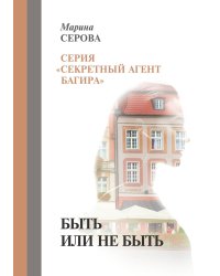 Быть или не быть