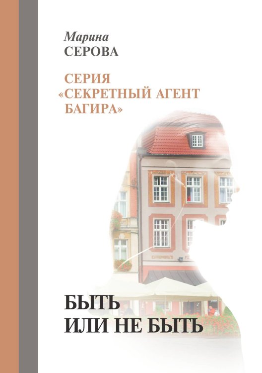Обложка книги «Быть или не быть» — Серова Марина, ISBN 9785521757183