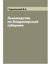 Льноводство по Владимирской губернии