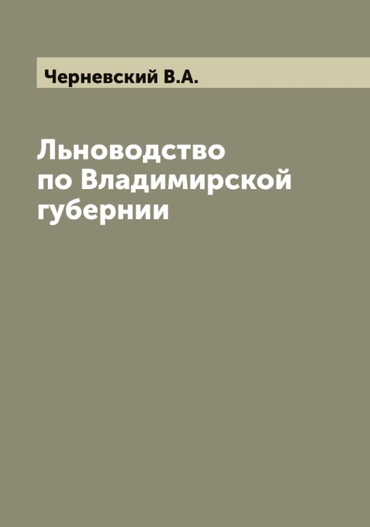 Обложка книги «Льноводство по Владимирской губернии» — Черневский В.А., ISBN 9785521300358