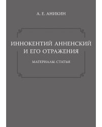 Иннокентий Анненский и его отражения. Материалы. Статьи