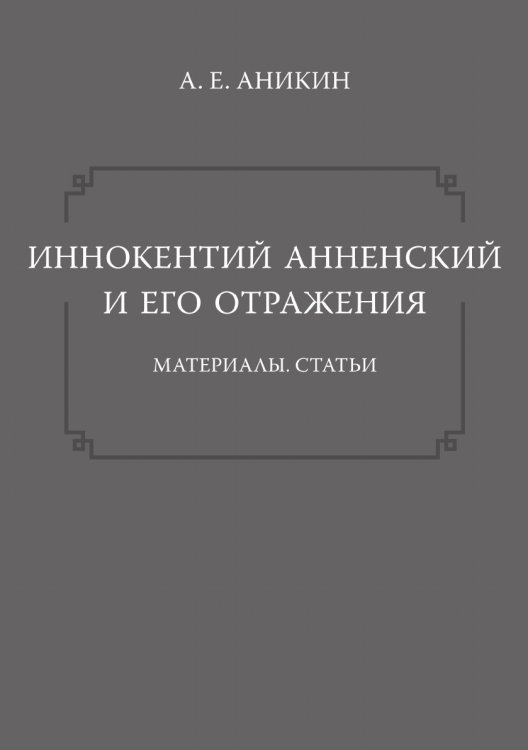 Иннокентий Анненский и его отражения. Материалы. Статьи