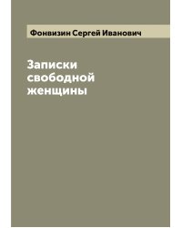 Записки свободной женщины
