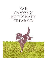 Как самому натаскать легавую