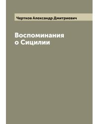 Воспоминания о Сицилии