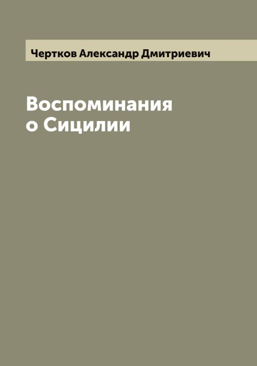 Обложка книги «Воспоминания о Сицилии» — Чертков Александр Дмитриевич, ISBN 9785521301614