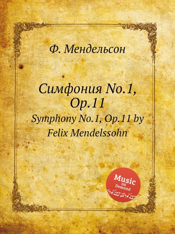 Обложка книги «Симфония No.1, Op.11» — Ф. Мендельсон, ISBN 9785884776500