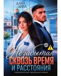 Незабытая. Сквозь время и расстояния