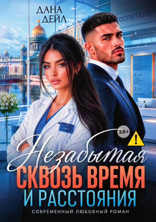 Обложка книги «Незабытая. Сквозь время и расстояния» — Дана Дейл, ISBN 9785521993185