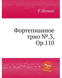 Фортепианное трио №.3, Op.110