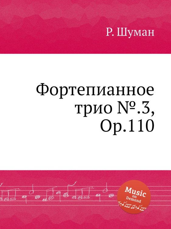 Обложка книги «Фортепианное трио №.3, Op.110» — Р. Шуман, ISBN 9785884889781