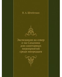 Экспедиция на север о-ва Сахалина для санитарных мероприятий среди инородцев