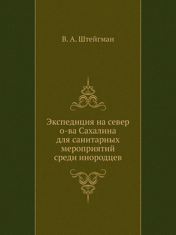 Экспедиция на север о-ва Сахалина для санитарных мероприятий среди инородцев