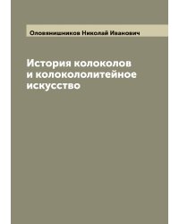 История колоколов и колокололитейное искусство