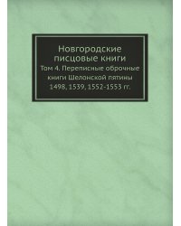 Новгородские писцовые книги