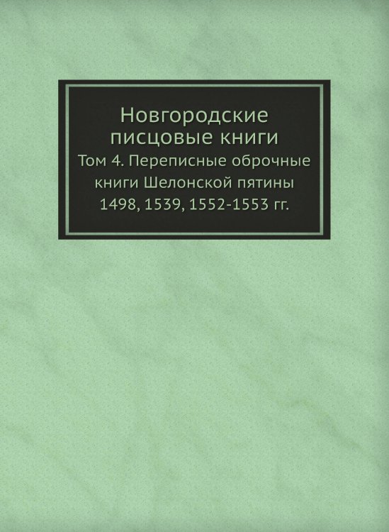 Новгородские писцовые книги