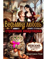 Ведьмина любовь и странная квартирка