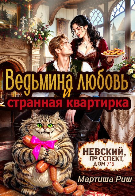 Ведьмина любовь и странная квартирка Обложка книги «Ведьмина любовь и странная квартирка» — Мартиша Риш, ISBN 9785524034618