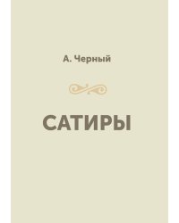Сатиры