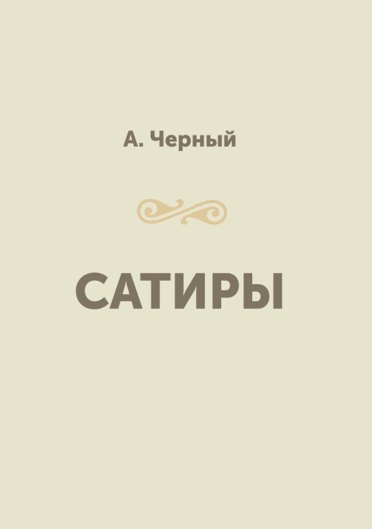 Обложка книги «Сатиры» — А. Черный, ISBN 9785885014571