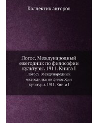 Логос. Международный ежегодник по философии культуры. 1911. Книга I