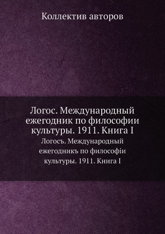 Логос. Международный ежегодник по философии культуры. 1911. Книга I