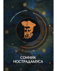 Сонник Нострадамуса