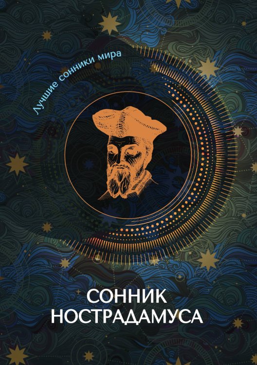 Обложка книги «Сонник Нострадамуса» — Не указан, ISBN 9785517011077